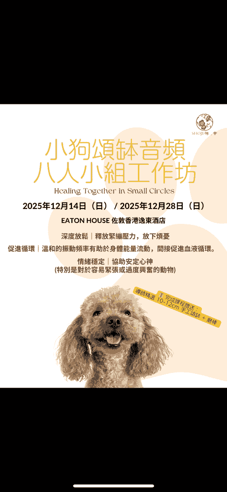 小狗頌缽音頻小組工作坊