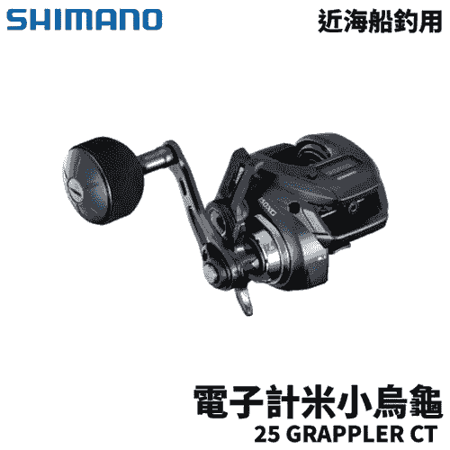 SHIMANO 25 GRAPPLER CT 船釣電子計米小烏龜 船釣小烏龜 E372