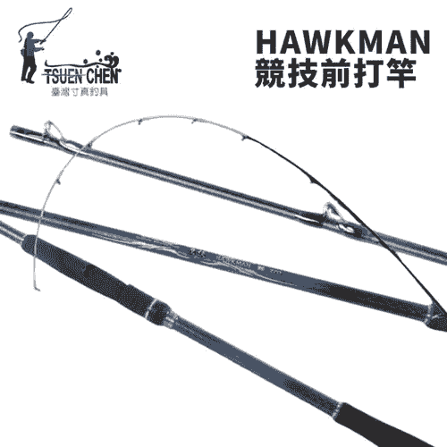TSUENCHEN 寸真 HAWKMAN 鷹俠 競技前打竿 R426