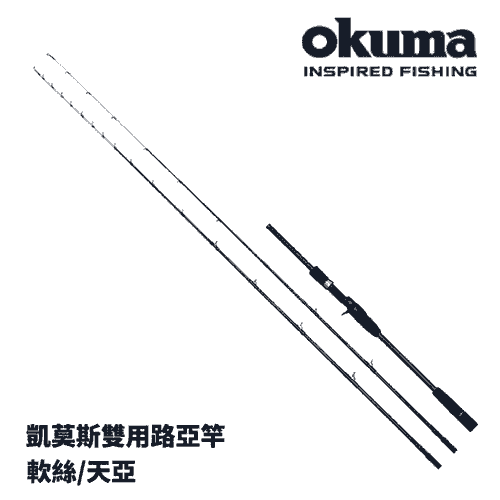 OKUMA 凱莫斯 軟絲/天亞 雙尾兩用竿 路亞竿 雙竿尾 R622