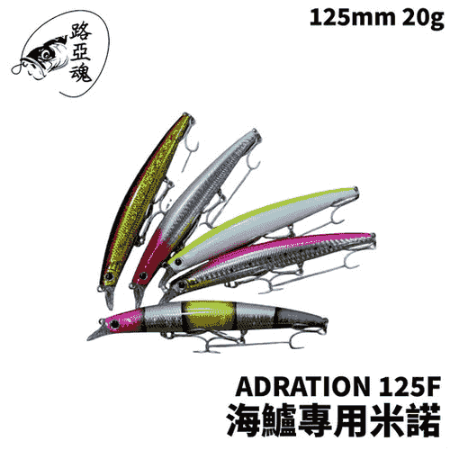 KU YING 酷影 ADRATION 125F 海鱸專用米諾 假餌 海鱸 白帶 海水路亞 B433