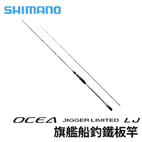 SHIMANO 22 OCEA JIGGER LIMITED LJ 旗艦船釣鐵板竿 輕型鐵板竿的頂點 R533