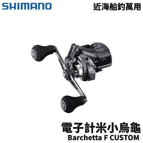 SHIMANO 25 Barchetta FC CUSTOM 船釣電子計米小烏龜 船釣小烏龜 E371