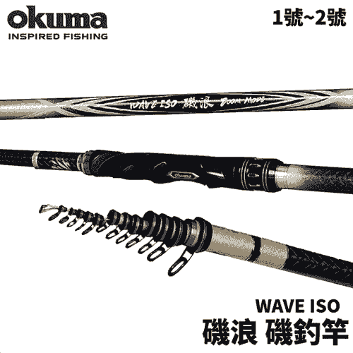 Okuma 磯浪 WAVE ISO 磯釣竿 磯釣 上礁 R696