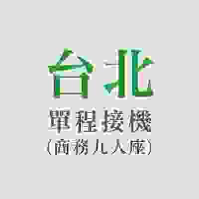 台北市區-單程送機(商務九人座車)