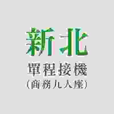 新北地區-單程接機(商務九人座)