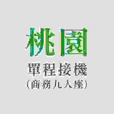 桃園地區-單程接機(商務九人座)
