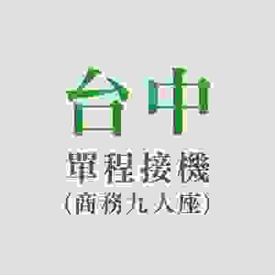 台中地區-單程送機(商務九人座)