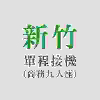 新竹地區-單程接機(商務九人座)