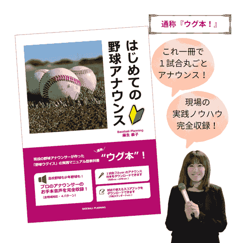 はじめての野球アナウンス《ウグ本!》