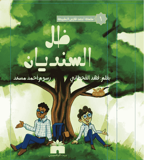 كتاب ظل السنديان  Oak Tree Shadow Book