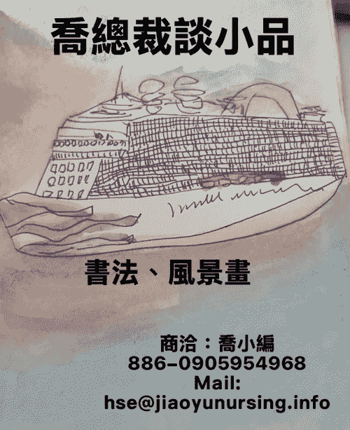 喬總裁