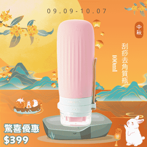 中秋送禮 - 刮痧及去角質瓶100ML