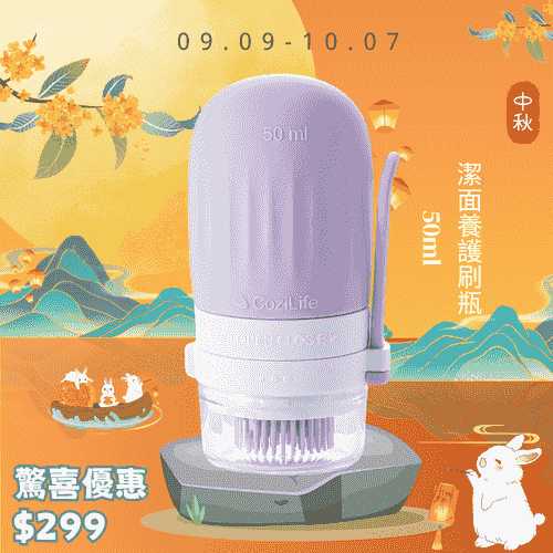 中秋送禮 - 潔面刷瓶50ML
