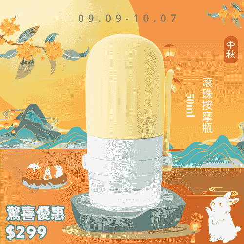 中秋送禮- 滾珠按摩瓶 50ML