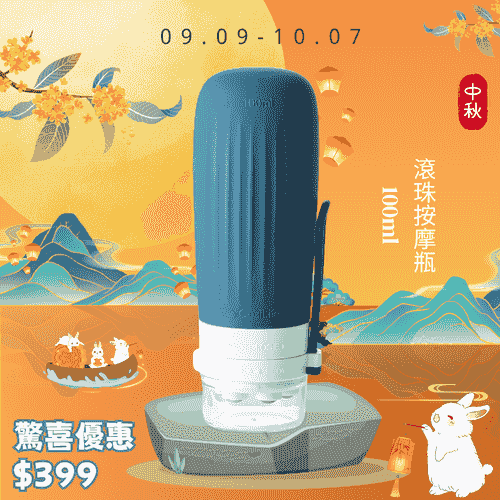 中秋送禮- 滾珠按摩瓶100ML