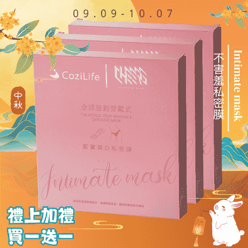 中秋送禮 - 不害羞私密膜 (3盒) (第二組半價)