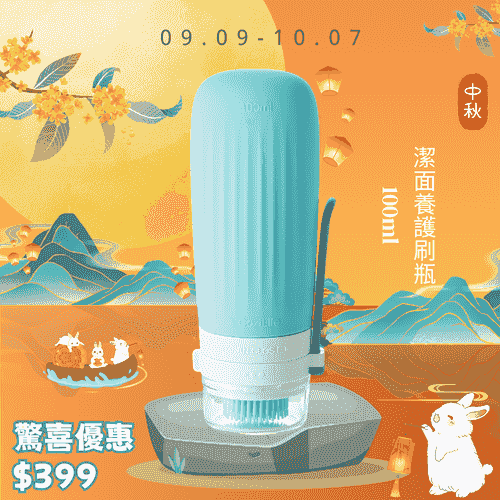 中秋送禮 - 潔面刷瓶100ML
