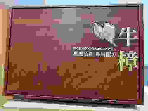 見成極致實木禮盒組