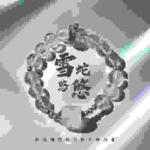 【雪蛇悠悠｜純淨能量的清逸守護】