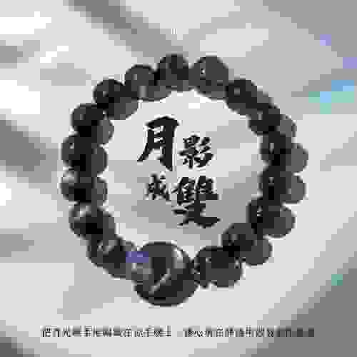 【月影成雙｜靜謐光韻守護者】