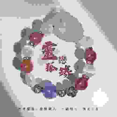 《靈狐戀緣》—喚醒桃花能量的守護