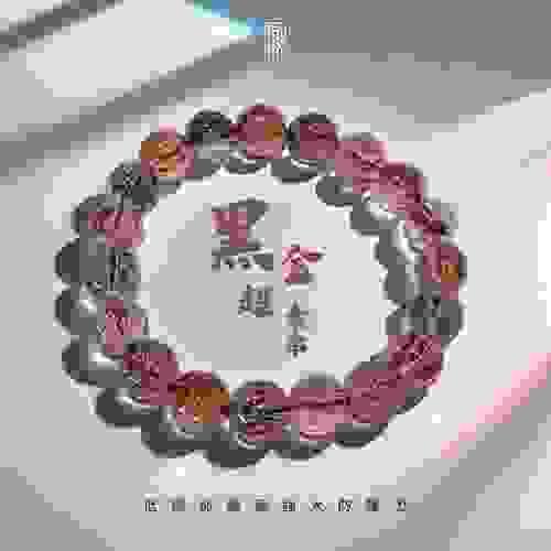 【黑金超素串｜極簡防護‧氣場加持】