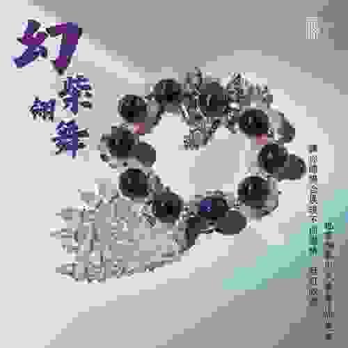 【幻紫翎舞｜低調奢華守護】