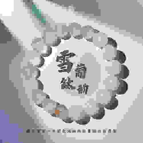【雪葡鈦韻｜純淨‧療癒‧防護一次到位】