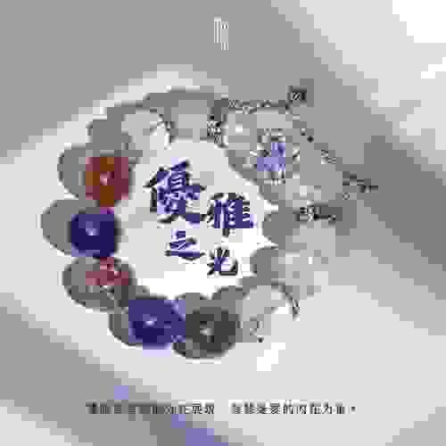 《優雅之光》— 愛與智慧的極致平衡