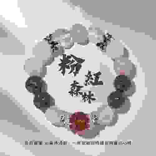 【粉紅森林｜粉嫩森氧的心動調色盤】