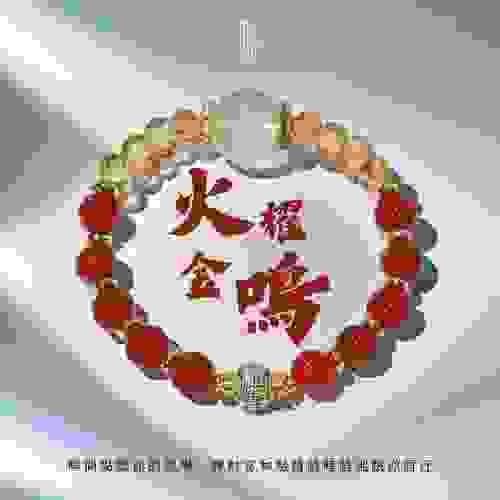 【火耀金鳴｜金紅能量隨心閃耀】