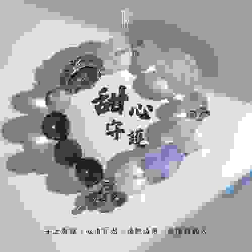 《甜心守護》— 智慧擇愛．遠離渣男的守護