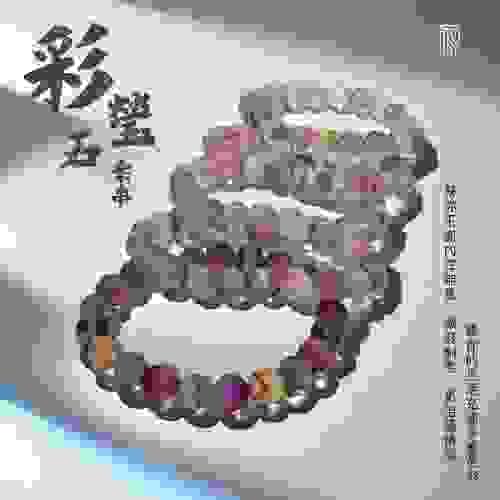 【彩韻飛揚｜多彩能量隨身帶】