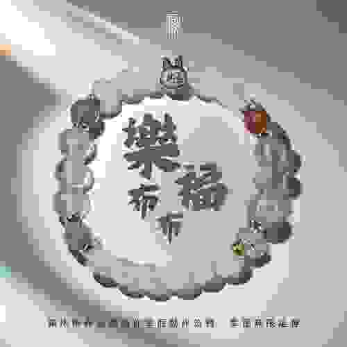 【樂布布福｜幸福無限的手腕祝福】