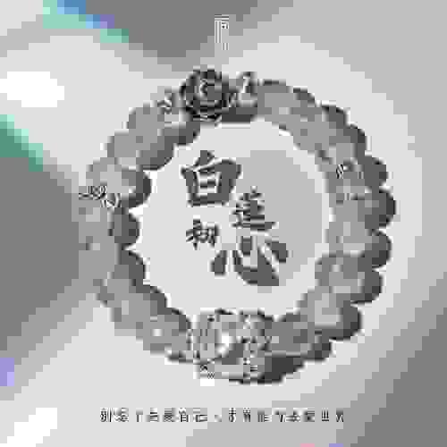 白水晶x珍珠x蓮花元素【白蓮初心】—— 自愛與純淨能量