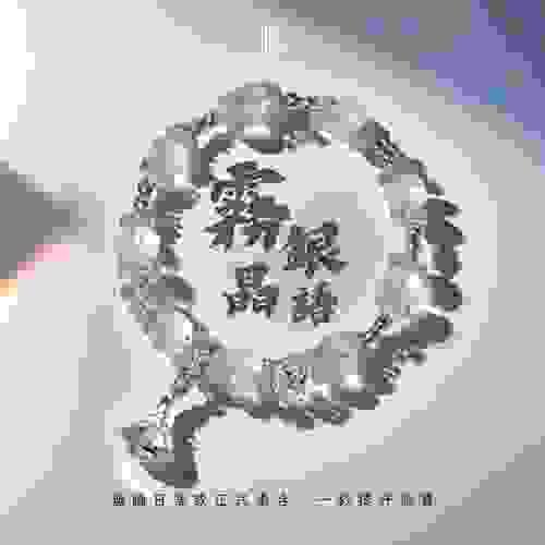 【霧銀晶語｜純淨銀光的極簡魅力】