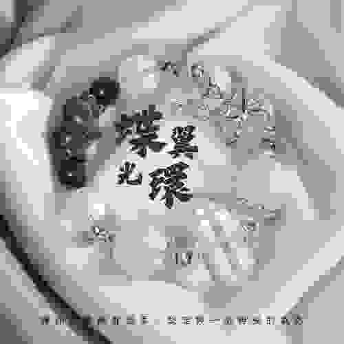 白水晶x莫桑粉晶x曜石【蝶翼光環】—— 浪漫能量與堅實守護