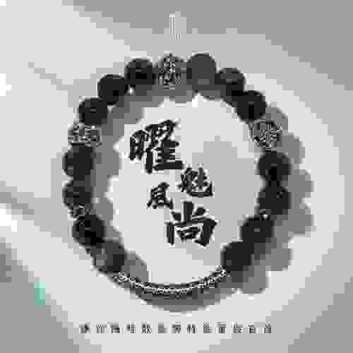 【曜魅風尚｜潮流能量隨身帶】