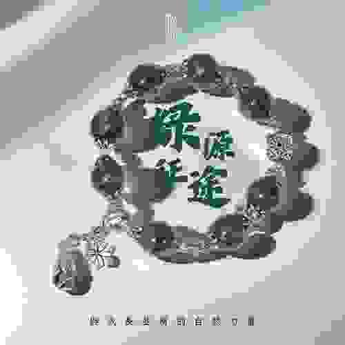 綠幽靈 × 銀飾 —— 「綠源征途」與成長並肩的自然力量