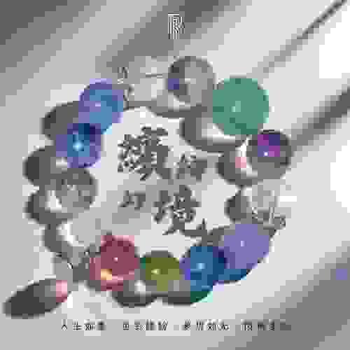 《繽紛幻境》— 色彩流轉．人生豐盛的奇幻