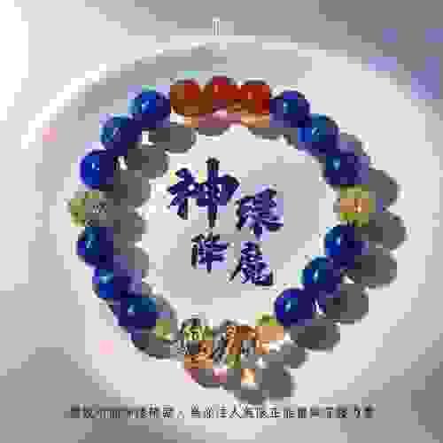 【神環降魔｜傳說能量隨身帶】