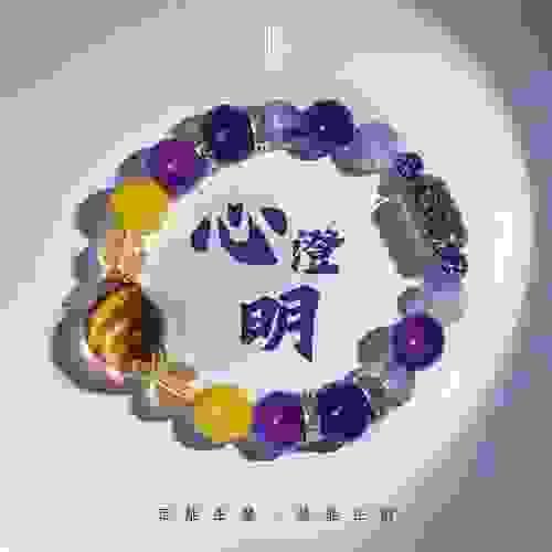 《心澄明》—智慧與財運的雙重覺醒