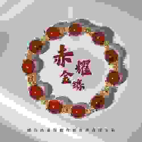 【赤耀金緣｜熱情與光澤一手掌握】