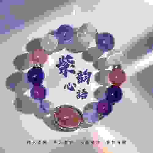 《紫韻心語》—人緣桃花．靈性守護
