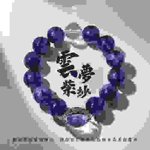 【雲夢紫紗｜夢幻白雲隨身帶】