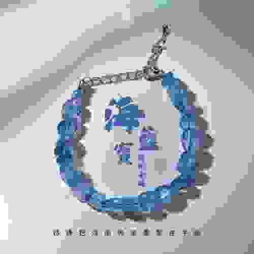 【海藍寶隨型手鍊｜隨型自由的海洋能量】