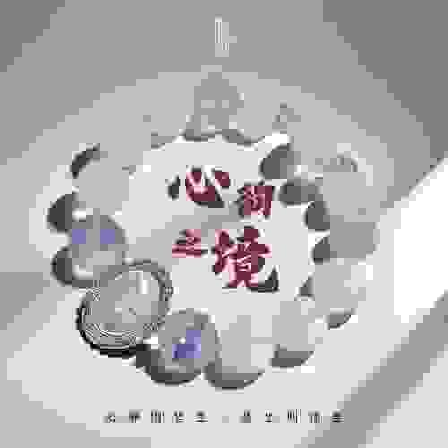 《心韻之境》— 內在療癒．心靈昇華的守護