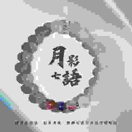 【月影七語｜靈感與寧靜的月夜協奏】