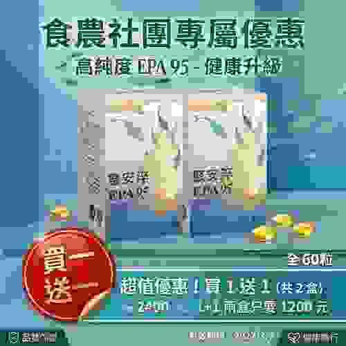 食農生活社團專屬優惠: EPA95%魚油 買一送一(有效期限2027/3/7))